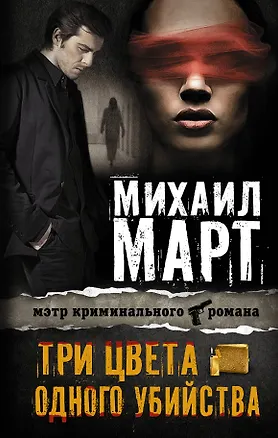 Книга Три цвета одного убийства (Михаил Март)