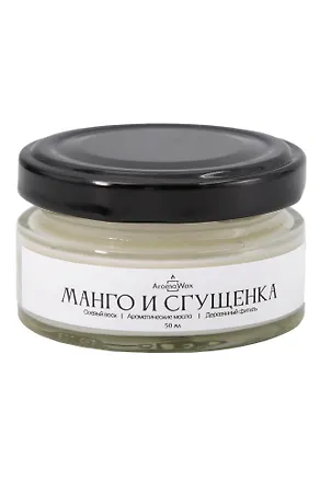 Свеча ароматическая в стеклянной баночке Манго и сгущенка (50 мл) (439004791) (AromaWax) 3115757
