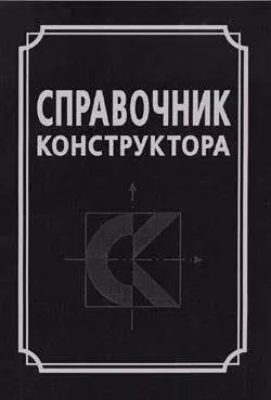 Справочник конструктора — 2535939 — 1