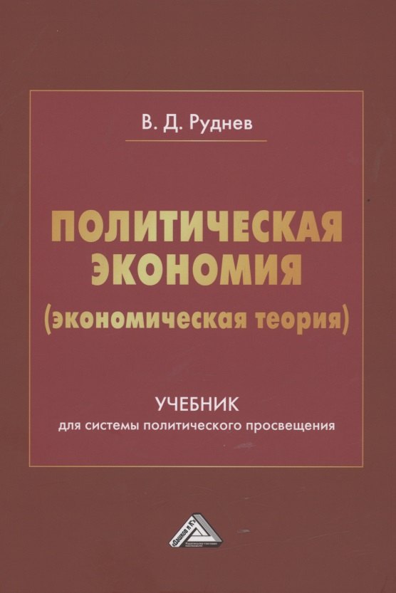 

Политическая экономия (экономическая теория). Учебник для системы политического просвещения