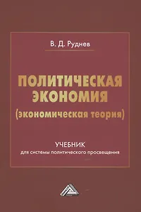 Политическая экономия (экономическая теория). Учебник для системы политического просвещения
