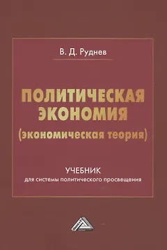 Политическая экономия (экономическая теория). Учебник для системы политического просвещения
