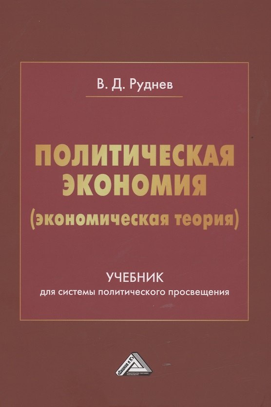 Книга Политическая экономия (экономическая теория). Учебник для системы политического просвещения (Виктор Руднев) — 1