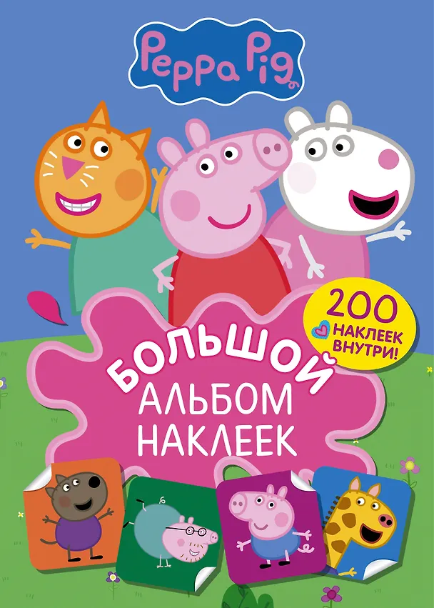 Книга Свинка Пеппа. Большой альбом наклеек () — 1