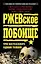Ржевское побоище. Три бестселлера одним томом! — 2247176 — 1