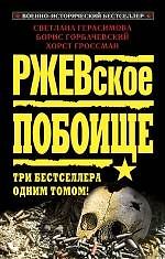 Книга Ржевское побоище. Три бестселлера одним томом! (Светлана Герасимова) — 1