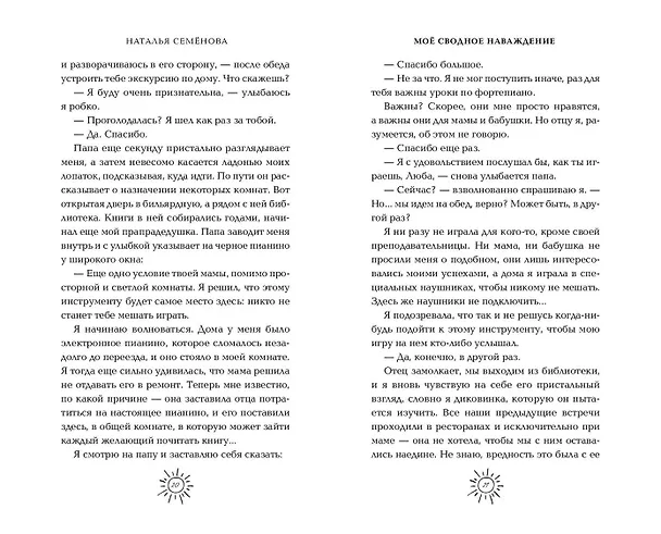 Книга Моё сводное наваждение (Наталья Семенова) — 10