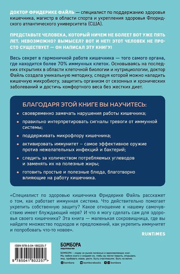 Книга Кишечный иммунитет. Простые шаги к крепкому здоровью от врача, который не болеет 5 лет (Фридерике Файль) — 2
