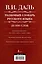 Толковый словарь русского языка: современное написание: 25 000 слов — 2419783 — 2