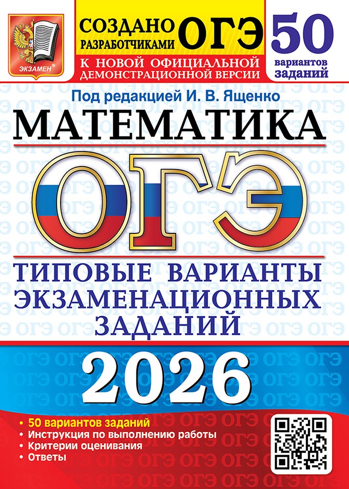 ОГЭ 2026. Математика. Типовые варианты экзаменационных заданий. 50 вариантов заданий. Инструкции по выполнению работы. Критерии оценивания. Ответы Иван Валерьевич Ященко