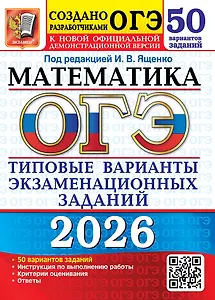ОГЭ 2026. Математика. Типовые варианты экзаменационных заданий. 50 вариантов заданий. Инструкции по выполнению работы. Критерии оценивания. Ответы
