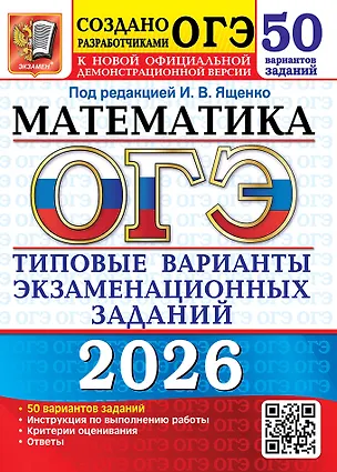 Книга ОГЭ 2026. Математика. Типовые варианты экзаменационных заданий. 50 вариантов заданий. Инструкции по выполнению работы. Критерии оценивания. Ответы (Иван Ященко)