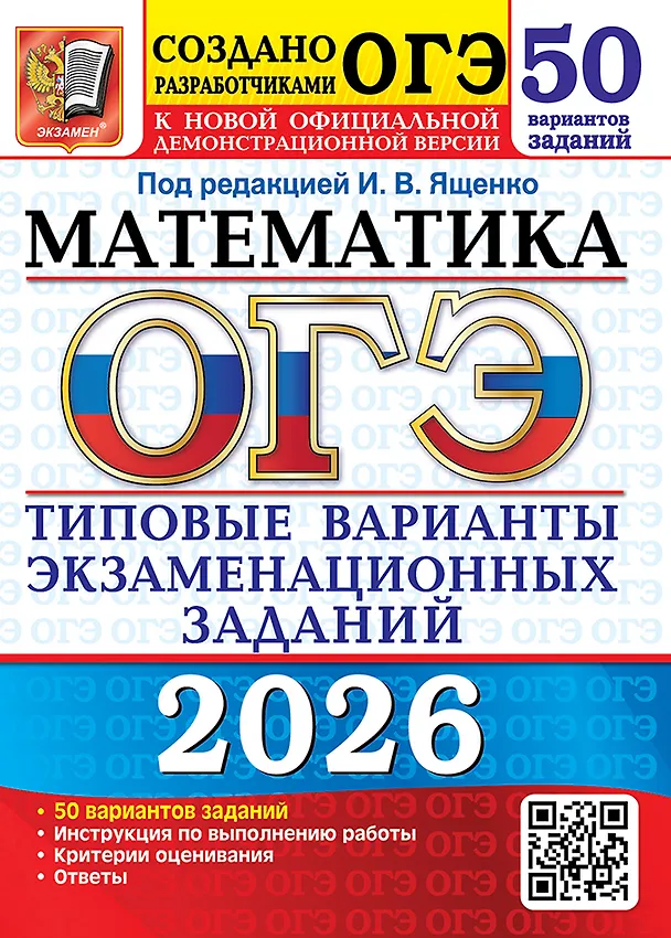 Книга ОГЭ 2026. Математика. Типовые варианты экзаменационных заданий. 50 вариантов заданий. Инструкции по выполнению работы. Критерии оценивания. Ответы (Иван Ященко) — 1