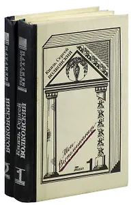 Князь Сергей Волконский. Мои воспоминания (комплект из 2 книг)