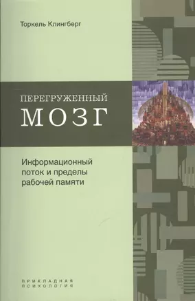 Перегруженный мозг. Информационный поток и пределы рабочей памяти — 2379765 — 1