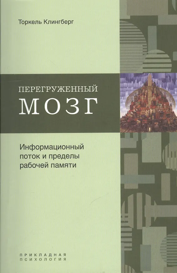 Книга Перегруженный мозг. Информационный поток и пределы рабочей памяти () — 1