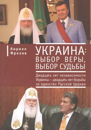 Украина: выбор веры выбор судьбы. Двадцать лет независимости Украины - двадцать лет борьбы за единство Русской Церкви. — 2390786 — 1