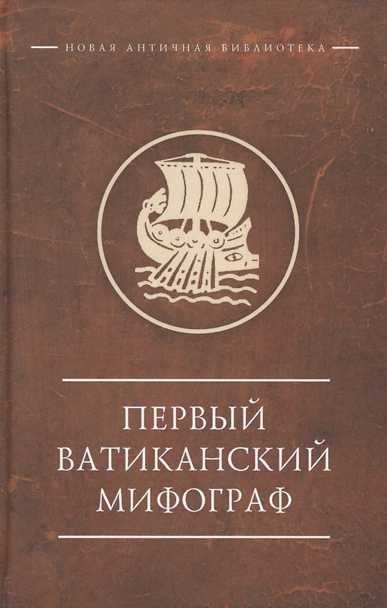 Книга Первый Ватиканский Мифограф () — 1