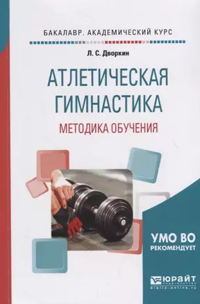 Атлетическая гимнастика. Методика обучения. Учебное пособие — 2713340 — 1