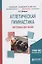 Атлетическая гимнастика. Методика обучения. Учебное пособие — 2713340 — 1