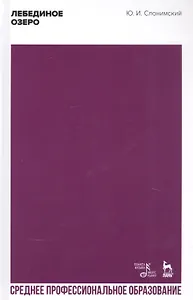 Лебединое озеро. Учебное пособие