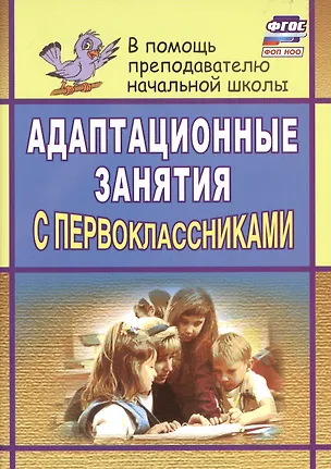 Книга Адаптационные занятия с первоклассниками (Светлана Тукачева)