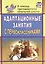 Адаптационные занятия с первоклассниками — 3082629 — 1