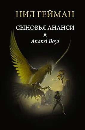 Книга Сыновья Ананси: роман (Нил Гейман)