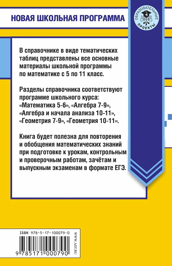 Книга Математика в таблицах. 10-11 классы () — 2