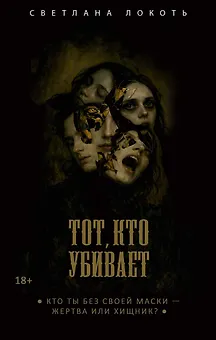 Тот, кто убивает