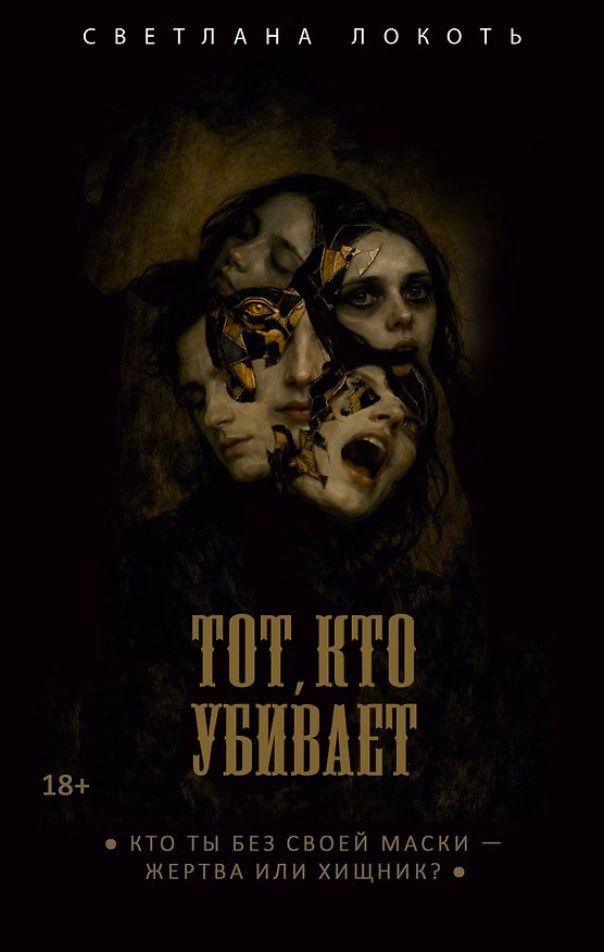 Книга Тот, кто убивает (Светлана Локоть) — 1