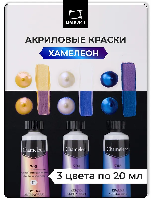 Краски акриловые 03цв 20мл хамелеоны, к/к, Малевичъ 3140994 — 2