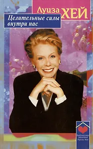 Целительные силы внутри нас