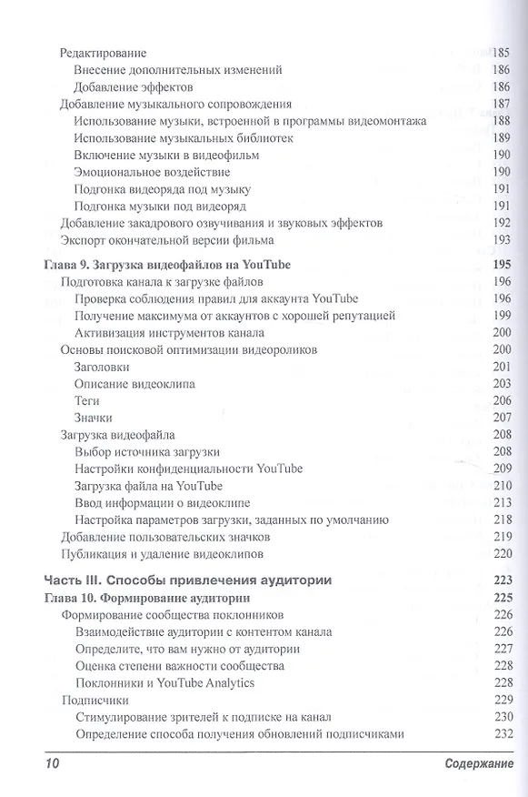 Книга Как заработать на YouTube для чайников (Роб Чиампа, Джон Каруччи, Тереза Мур) — 8