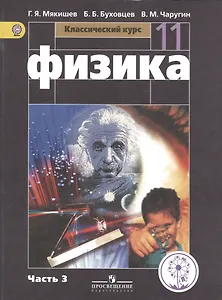 Физика. 11 класс. Базовый уровень. Учебник для общеобразовательных организаций. В четырех частях. Часть 3. Учебник для детей с нарушением зрения