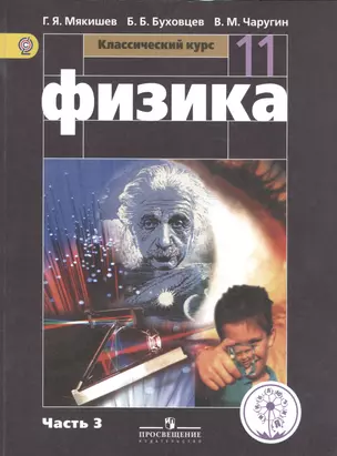 Физика. 11 класс. Базовый уровень. Учебник для общеобразовательных организаций. В четырех частях. Часть 3. Учебник для детей с нарушением зрения — 2586856 — 1