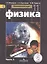 Физика. 11 класс. Базовый уровень. Учебник для общеобразовательных организаций. В четырех частях. Часть 3. Учебник для детей с нарушением зрения — 2586856 — 1