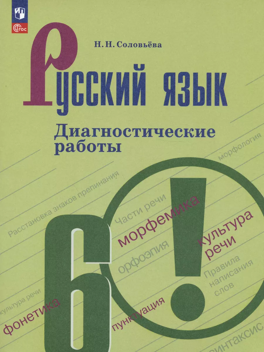 Русский язык. 6 класс. Диагностические работы. Учебное пособие (Наталья  Соловьева) - купить книгу с доставкой в интернет-магазине «Читай-город».  ISBN: 978-5-09-108861-8