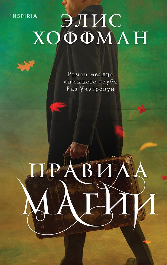 Книга Правила магии (Элис Хоффман) — 1