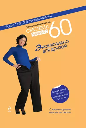 Система минус 60 : Эксклюзивно для друзей : специальное издание главной книги системы — 2260633 — 1