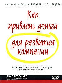 Книга Как привлечь деньги для развития компании () — 1