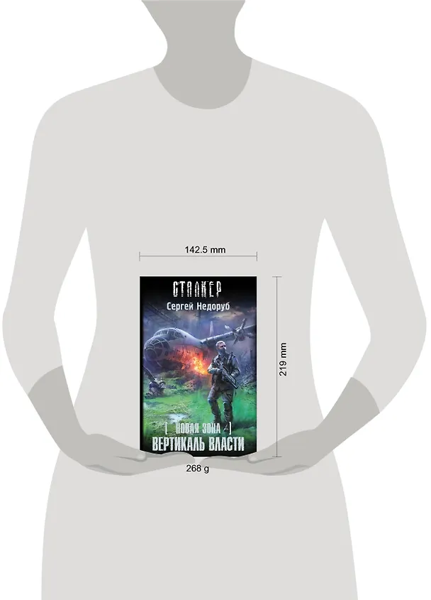 Книга Новая Зона. Вертикаль власти : фантастический роман (Сергей Недоруб) — 4