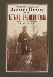 Четыре времени года (Охотничьи рассказы Российской Империи. Том 4)