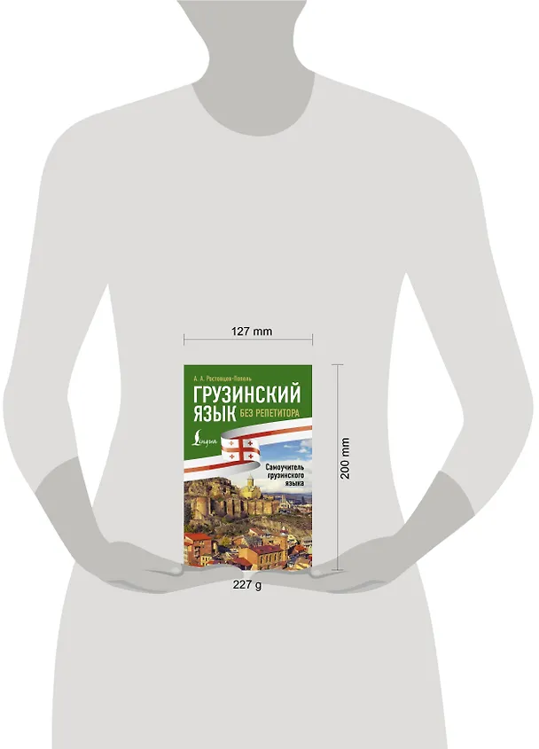 Книга Грузинский язык без репетитора. Самоучитель грузинского языка (Александр Ростовцев-Попель) — 6