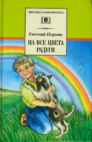 Книга На все цвета радуги (Евгений Пермяк) — 1