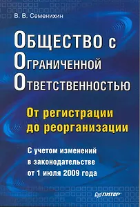 Общество с ограниченной ответственностью (ООО): от регистрации до реорганизации.