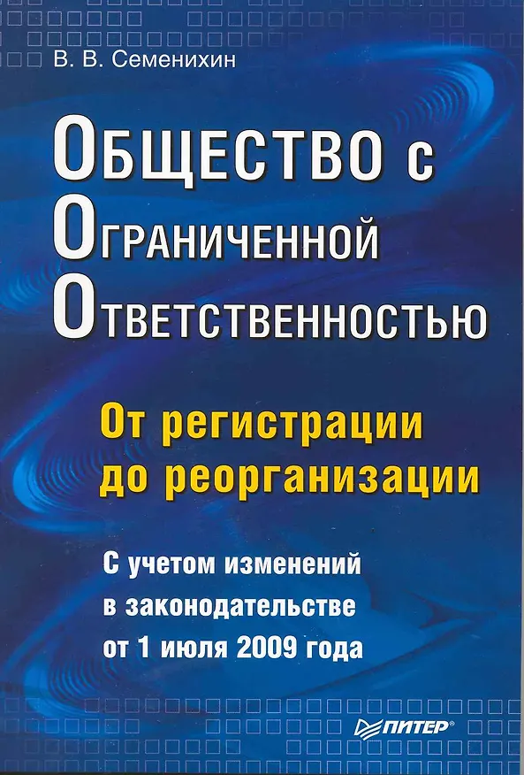 Общество с ограниченной ответственностью (ООО): от регистрации до реорганизации. 2217347 — 1