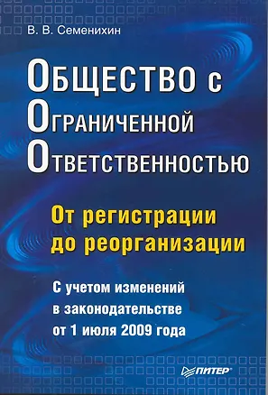 Общество с ограниченной ответственностью (ООО): от регистрации до реорганизации. 2217347