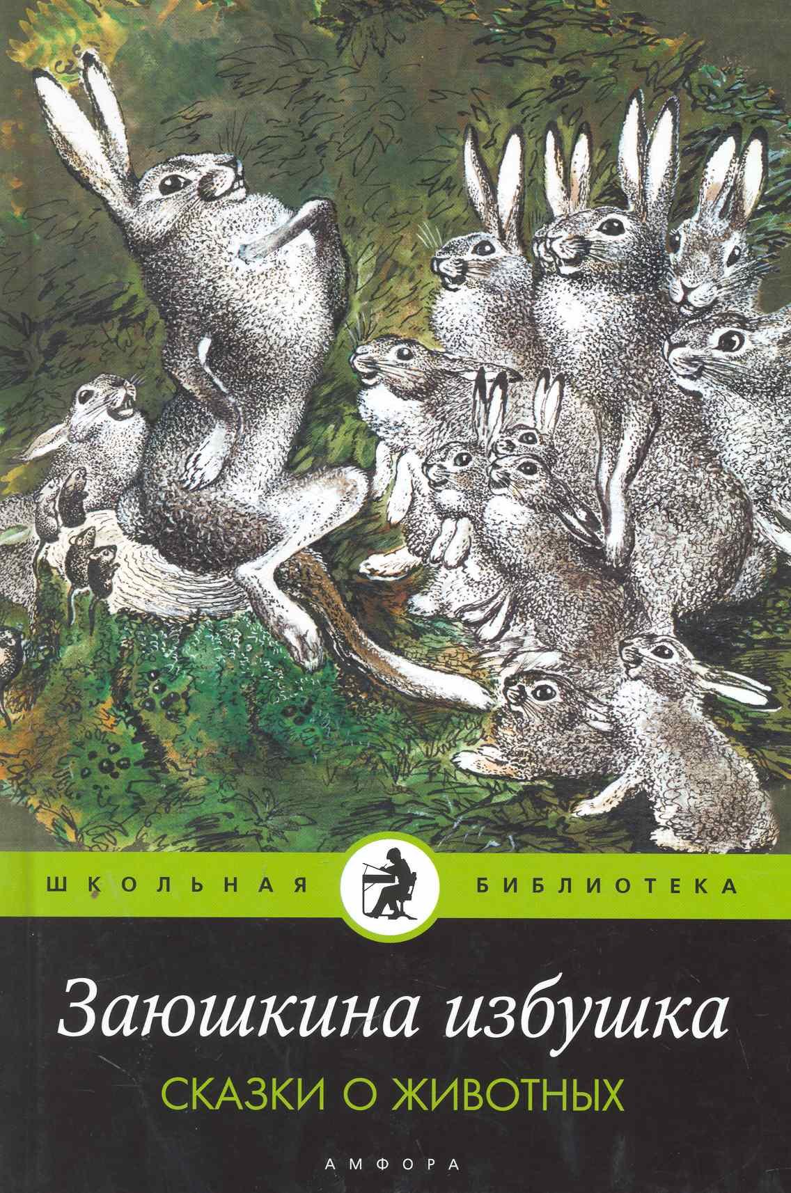 

Заюшкина избушка. Сказки о животных : [русские народные сказки]