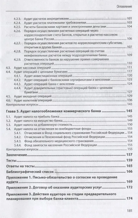 Книга Основы банковского аудита. Учебник (Абдулла Казимагомедов) — 3